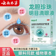 北京同仁堂云南本草龍膽珍珠明目護(hù)眼液守護(hù)眼部健康滴眼液官方正品旗店艦 五盒裝