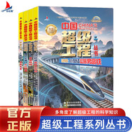 超級工程套裝四全4冊科普繪本6-12 歲少兒百科圖書(shū)中國交通超級工程暖男高鐵 滬昆高速鐵路 雅西高速 南京定淮門(mén)長(cháng)江隧道小學(xué)生寒假必讀課外閱讀書(shū) 