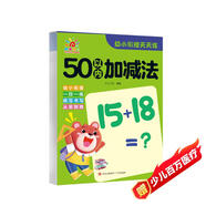 幼小銜接天天練·50以?xún)燃訙p法 