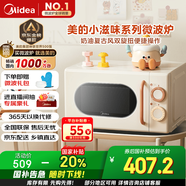 美的小滋味系列微波爐變頻家用小型奶油風(fēng)百搭復古轉盤(pán)式一級能效低頻輕音七夕節禮物20L（M2H1）