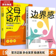 邊界感父母話術(shù)正版全2冊(cè)與分寸父母做得少孩子懂得多激發(fā)內(nèi)驅(qū)力養(yǎng)出好習(xí)慣做有邊界感的媽媽不用督促的孩子14726158