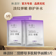 林清軒（Forest cabin）二裂酵母多肽精華面膜 保濕抗皺緊致修護舒緩沁潤面膜8片新年禮物 5片