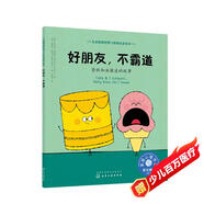 好朋友，不霸道（情緒管理繪本 告訴3-6歲孩子：有主見≠什么都聽自己的）