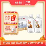 農(nóng)夫山泉 長白山 天然礦泉水 飲用水長白雪350ml*24瓶 整箱