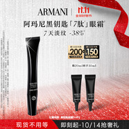 阿瑪尼黑鑰匙7肽眼霜20ml 勝肽淡紋緊致眼周 生日禮物禮盒新婚禮物