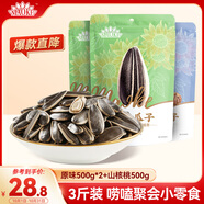 毛嗑原味瓜子500g*2袋+毛嗑山核桃瓜子500g恰恰葵花籽