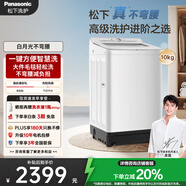 松下（Panasonic）【吳磊推薦】波輪洗衣機(jī)全自動10kg白月光不彎腰4.0輕享版 智能桶自潔內(nèi)衣洗衣機(jī)國家補(bǔ)貼20% 8UF1