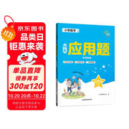 53同學(xué) 小學(xué)數(shù)學(xué)應(yīng)用題專項(xiàng)突破 四年級(jí)下冊(cè) RJ 人教版 曲一線 53小學(xué)