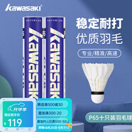 川崎（KAWASAKI）川崎羽毛球耐打王訓(xùn)練球比賽用球飛行穩(wěn)定羽球 P65俱樂部系列10只裝 1筒