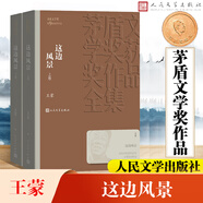 額爾古納河右岸等茅盾文學獎獲獎作品 人民文學出版社 這邊風景 王蒙作品（第九屆）