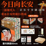 今日向長(zhǎng)安 四色刷邊特裝本 定制飛機(jī)盒保護(hù) 贈(zèng)送唐代長(zhǎng)安打卡指南 + 背包客的一日長(zhǎng)安折頁(yè) + 藏書票 1 張 + 定制水滴索引貼 1 張 + 精美書簽 2 張