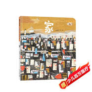 家 不管到過(guò)哪里，最后我們還是會(huì)回到出發(fā)的地方——我們的家。博洛尼亞獲獎(jiǎng)作品 蒲蒲蘭繪本