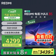 小米REDMI 電視 MAX85 85英寸 144Hz高刷 3GB+64GB 小米澎湃OS系統 以舊換新 家電國家補貼 L85RC-MAXE