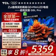 TCL電視 65Q9L Pro 65英寸 QD-Mini LED 蝶翼星曜屏 萬象分區(qū) 絢彩XDR4500nits 超薄 國家補貼20% Q9K