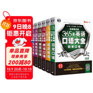 365天英語(yǔ)口語(yǔ)大全雙速模仿版：日常+交際+職場(chǎng)+出國+旅游+商貿英語(yǔ)（套裝6冊、掃碼贈音頻)-昂秀外語(yǔ)