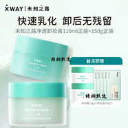 XWAY未知之路冰淇淋卸妝膏溫和敏感清潔卸妝油護膚學生女 260ml[買贈帶旅行裝*2]110ml+150