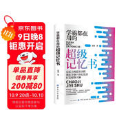 學(xué)霸都在用的超級記憶書 超級記憶術(shù) 寫給孩子的超級記憶法 記憶宮殿超級記憶訓(xùn)練法 藍貴親授獨家全腦口訣記憶法打造超強大腦