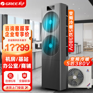 格力（GREE）5匹空調(diào)柜機三相電380V 變頻新二級能效冷暖立柜式 辦公室商鋪基站機房專用 KFR-125LW/JZNaA-N2