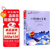 小狐貍買手套（彩色注音版）兒童文學名家精選書系 匯聚金波 沈石溪 常新港 冰波 湯素蘭等50多位名家名作