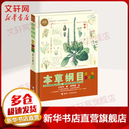 本草綱目 少兒彩繪版 少兒萬(wàn)有經(jīng)典文庫 彩圖版 兒童彩繪版青少年科普百科全書(shū) 古代中國博物百科全書(shū) 小學(xué)生課外閱讀書(shū)籍 7-14歲