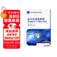 辦公自動(dòng)化教程（Windows 7+Office 2010）