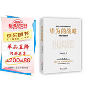 華為的戰略（華為的心法與打法，一本書(shū)讀懂華為戰略管理，中國企業(yè)管理層的精進(jìn)手冊） Pura80創(chuàng  )始人推薦