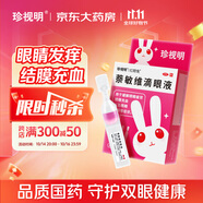 珍視明 萘敏維滴眼液20支 眼藥水疲勞 眼干眼澀 視力模糊 紅血絲 過(guò)敏結(jié)膜炎 結(jié)膜充血 眼睛發(fā)癢 單支裝 熱門(mén)商品