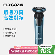 飛科（FLYCO）男士電動剃須刀全身水洗干濕雙剃旋轉(zhuǎn)式刮胡刀1小時快充FS901生日七夕情人節(jié)禮物送男友送父親