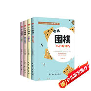 少兒圍棋從入門(mén)到精通叢書(shū)全4冊初學(xué)者幼兒小學(xué)生速成圍棋譜入門(mén)與技巧致勝殺法口訣圍棋啟蒙教材耳關(guān)彩圖版?