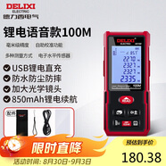德力西電氣測(cè)距儀充電語(yǔ)音版電子測(cè)距儀測(cè)量?jī)x家用電子尺量房?jī)x 紅光100米