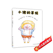 心喜閱繪本館：小豬的草帽（平裝軟皮封面）