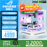 華碩ROG全家桶i5 14600KF華碩5060Ti主機(jī)5060臺式組裝電腦AI設(shè)計渲染游戲直播視頻剪輯白色海景房整機(jī) 配置4福利版：Ultra5 230F+華碩5060