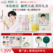 相宜本草【張凌赫限定禮盒】赫然天成明星禮盒紅景天面膜山茶花面膜50片