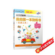 公文式教育：我的第一本貼紙書（交通工具）