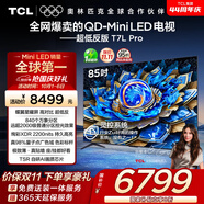 TCL電視 85T7L Pro 85英寸 QD-Mini LED 蝶翼星曜屏 萬象分區(qū) 絢彩XDR 超薄 國家補(bǔ)貼