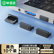 畢亞茲 USB防塵封堵保護蓋 筆記本臺式機箱電腦標準接口堵塞頭 可拆卸硅膠材質(zhì) 黑色 10個(gè)裝