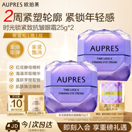 歐珀萊（AUPRES）時(shí)光鎖小紫鉆眼霜25g*2尊享裝 提拉緊致淡紋生日送老師教師節禮物