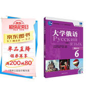 大學(xué)俄語(yǔ)東方6 教師用書(shū)（新版 附CD-ROM教學(xué)課件光盤(pán)1張）
