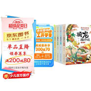 劉興詩(shī)爺爺講中國人文地理·騎龍旅行記（套裝4冊）講述中國各地歷史地理和傳統文化故事的人文科普讀物