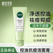 相宜本草洗面奶控油潔面乳膏女男洗臉護膚品 控油祛痘潔面膏100g*1支