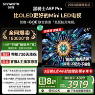 創(chuàng  )維電視黑騎士A5F Pro 65英寸QD-Mini LED 超越oled液晶游戲智能平板4k電視機 國家補貼 a5dpro+