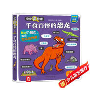 小小探險家翻翻書(shū)：千奇百怪的恐龍 樂(lè )樂(lè )趣3-6歲兒童科普認知卡通翻翻書(shū)