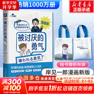 【正版包郵】被討厭的勇氣  漫畫版 非暴力溝通 自我啟發(fā)之父 阿德勒的哲學(xué)課 原版 樊登推薦 岸見一郎 古賀史健 著  贈干貨小冊子 新華書店旗艦店勵(lì)志成功暢銷書圖書書籍 被討厭的勇氣 漫畫版 岸見一