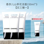 香奈兒（Chanel）山茶花洗面奶150ml*3 買(mǎi)三贈(zèng)一 新舊版混發(fā)