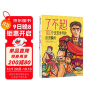 了不起！100個(gè)改變世界的歷史瞬間