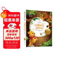 小熊維尼歷險(xiǎn)記 美繪典藏版國(guó)際大獎(jiǎng)兒童文學(xué) 小學(xué)生三四五六年級(jí)課外閱讀書(shū)籍9-12-15歲兒童文學(xué)讀物3-6年級(jí)寒暑假書(shū)青少年世界名著童話故事書(shū)