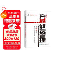 產品研發(fā)管理：構建世界一流的產品研發(fā)管理體系（第二版）