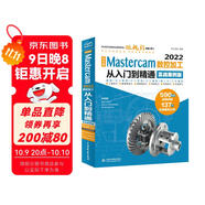 CADCAMCAE完全自學(xué)教程中文版Mastercam 2022數控加工從入門(mén)到精通 實(shí)戰案例視頻版 mastercam二維三維曲面線(xiàn)架多軸車(chē)削數控銑削加工自動(dòng)編程技術(shù)基礎書(shū)籍