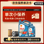 殼牌（Shell）保養(yǎng)單次卡 恒護(hù)歐系5W-40 SN 5L機(jī)油+機(jī)濾+工時(shí)