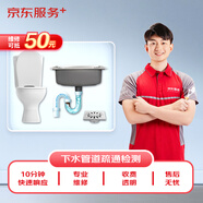 京東維修 馬桶疏通/下水管道疏通 預(yù)付款（可抵50維修費(fèi)）